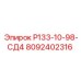 8092402316 Р133-10-98-СД4 Epiroc