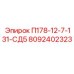 8092402323 П178-12-7-131-СД5 - Epiroc