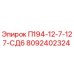 8092402324 П194-12-7-127-СД6 Epiroc