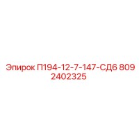 8092402325 П194-12-7-147-СД6 Epiroc