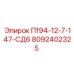 8092402325 П194-12-7-147-СД6 Epiroc