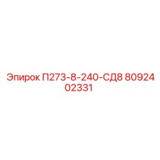 8092402331 П273-8-240-СД8 (Epiroc)