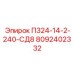8092402332 П324-14-2-240-СД8 Epiroc
