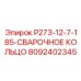 8092402345 P273-12-7-185-СВАРОЧНОЕ КОЛЬЦО (Epiroc)