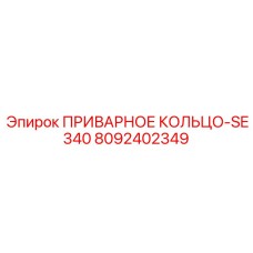8092402349 ПРИВАРНОЕ КОЛЬЦО-SE340 Epiroc