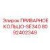 Кольцо из нержавеющей стали для сварки SE340 Epiroc 8092402349