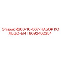 8092402354 R660-16-567-НАБОР КОЛЬЦО-БИТ Epiroc