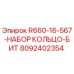 8092402354 R660-16-567-НАБОР КОЛЬЦО-БИТ Epiroc