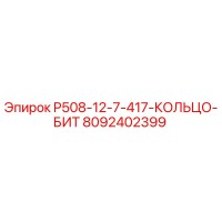 8092402399 P508-12-7-417-КОЛЬЦО-БИТ Epiroc