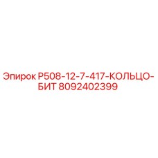 8092402399 P508-12-7-417-КОЛЬЦО-БИТ Epiroc