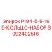 8092402516 P194-5-5-165-КОЛЬЦО-НАБОР Epiroc