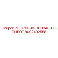 8092402558 R133-10-98-DHD340-LH-ПИЛОТ Epiroc