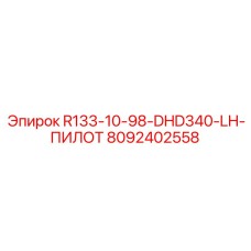 8092402558 R133-10-98-DHD340-LH-ПИЛОТ Epiroc