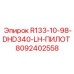 8092402558 R133-10-98-DHD340-LH-ПИЛОТ Epiroc