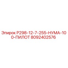 Оригинальная запчасть 8092402576 Р298-12-7-255-НУМА-100-ПИЛОТ Epiroc