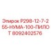 Оригинальная запчасть 8092402576 Р298-12-7-255-НУМА-100-ПИЛОТ Epiroc