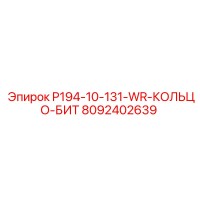 8092402639 P194-10-131-WR-КОЛЬЦО-БИТ Epiroc