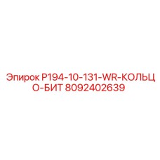 8092402639 P194-10-131-WR-КОЛЬЦО-БИТ Epiroc