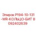 8092402639 P194-10-131-WR-КОЛЬЦО-БИТ Epiroc