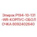 8092402640 P194-10-131-WR-КОРПУС-ОБОЛОЧКА Epiroc