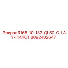 8092402647 R168-10-132-QL50-C-LAY-ПИЛОТ Epiroc