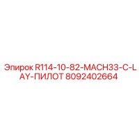 8092402664 R114-10-82-MACH33-C-LAY-ПИЛОТ Epiroc