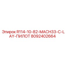 8092402664 R114-10-82-MACH33-C-LAY-ПИЛОТ Epiroc