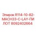 8092402664 R114-10-82-MACH33-C-LAY-ПИЛОТ Epiroc