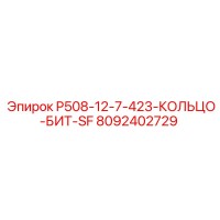 8092402729 P508-12-7-423-КОЛЬЦО-БИТ-SF Epiroc