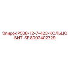 8092402729 P508-12-7-423-КОЛЬЦО-БИТ-SF Epiroc