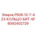 8092402729 P508-12-7-423-КОЛЬЦО-БИТ-SF Epiroc