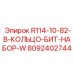 8092402744 R114-10-82-B-КОЛЬЦО-БИТ-НАБОР-W Epiroc