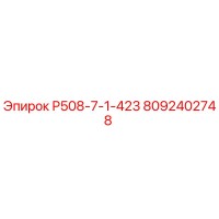 8092402748 Р508-7-1-423 Epiroc