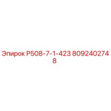 8092402748 Р508-7-1-423 Epiroc