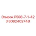 8092402748 Р508-7-1-423 Epiroc