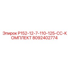 8092402774 P152-12-7-110-125-CC-КОМПЛЕКТ Epiroc