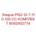 8092402774 P152-12-7-110-125-CC-КОМПЛЕКТ Epiroc