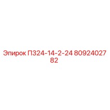 8092402782 П324-14-2-24 Epiroc