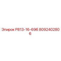 8092402806 Р813-16-696 Epiroc