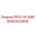 8092402806 Р813-16-696 Epiroc