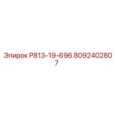 8092402807 P813-19-696 Epiroc