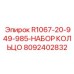8092402832 R1067-20-949-985-НАБОР КОЛЬЦО Epiroc