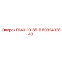 8092402840 П140-10-85-В Epiroc