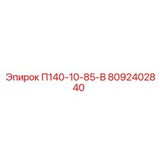 8092402840 П140-10-85-В Epiroc