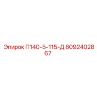 8092402867 П140-5-115-Д Epiroc