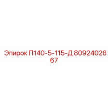 8092402867 П140-5-115-Д Epiroc