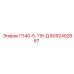 8092402867 П140-5-115-Д Epiroc