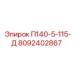 8092402867 П140-5-115-Д Epiroc