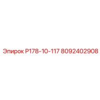 8092402908 Р178-10-117 - Epiroc