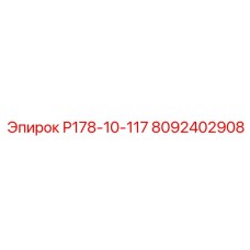 8092402908 Р178-10-117 - Epiroc